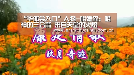 “华体会入口”人物-哈德森：哈神的三分箭 来自天堂的火焰