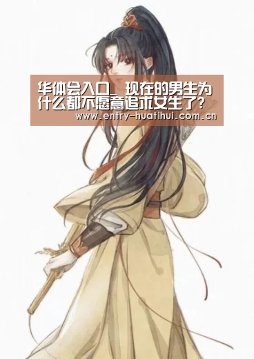 华体会入口_
现在的男生为什么都不愿意追求女生了?