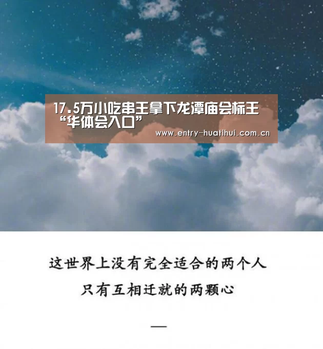17.5万小吃串王拿下龙潭庙会标王“华体会入口”