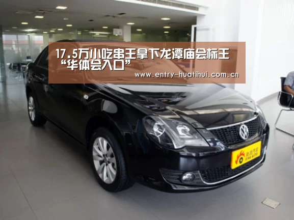 17.5万小吃串王拿下龙潭庙会标王“华体会入口”(图3) 华体会体育