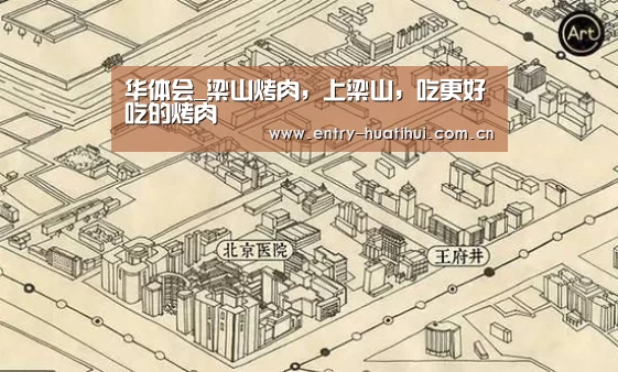 华体会_梁山烤肉,上梁山,吃更好吃的烤肉(图2) 华体会入口