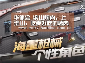 华体会_梁山烤肉,上梁山,吃更好吃的烤肉(图3) 华体会入口