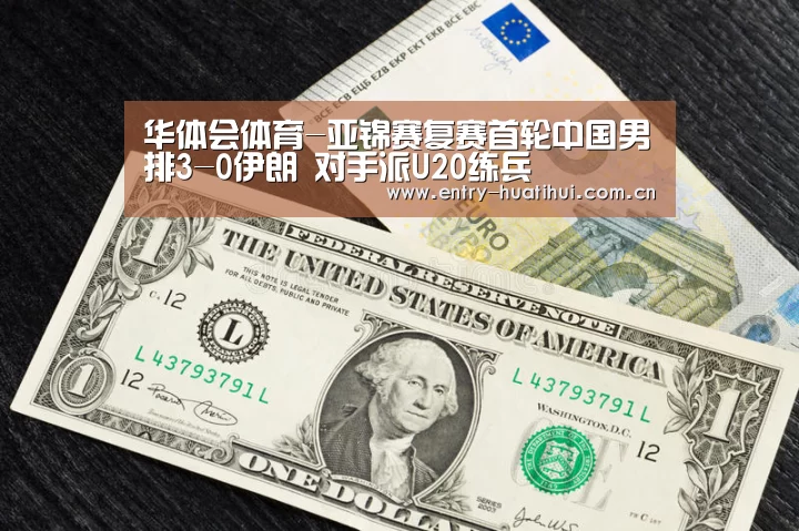 华体会体育-亚锦赛复赛首轮中国男排3-0