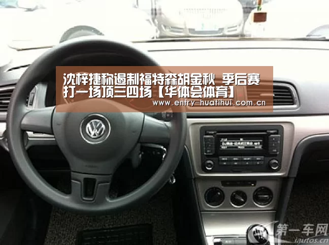 沈梓捷称遏制福特森胡金秋 季后赛打一场顶