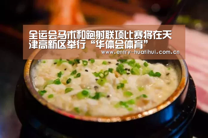 全运会马术和跑射联项比赛将在天津高新区举