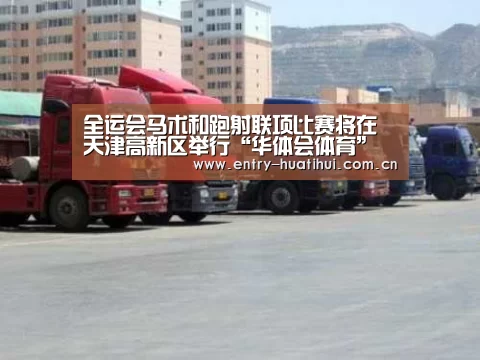 全运会马术和跑射联项比赛将在天津高新区举行“华体会体育”(图4)