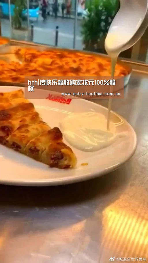 hth|传快乐蜂收购宏状元100%股权(图2) 华体会入口