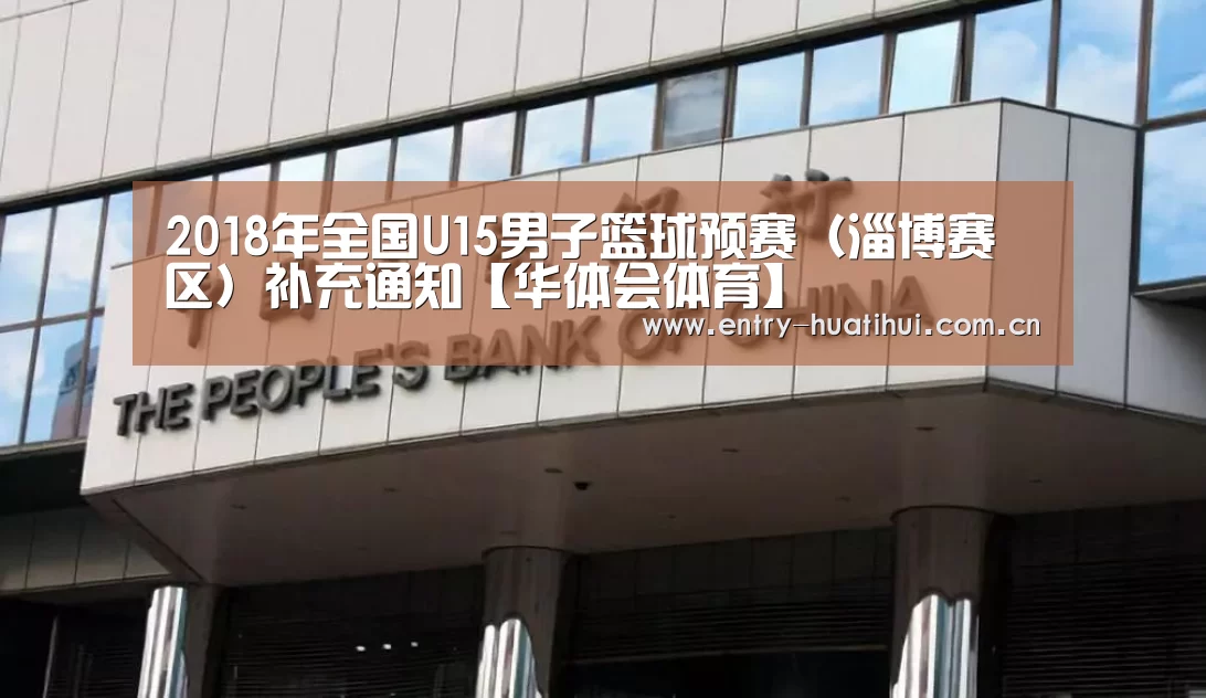 2018年全国U15男子篮球预赛（淄博赛区）补充通知【华体会体育】(图2)
