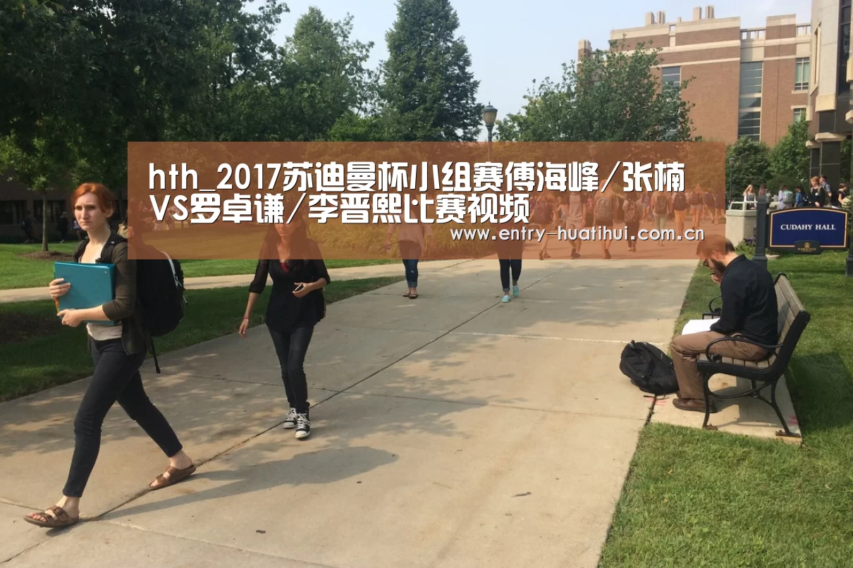 hth_2017苏迪曼杯小组赛傅海峰/张楠VS罗卓谦/李晋熙比赛视频(图3) 华体会