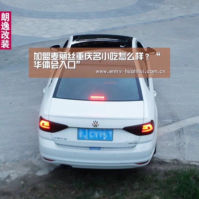 加盟麦丽丝重庆名小吃怎么样？“华体会入口”