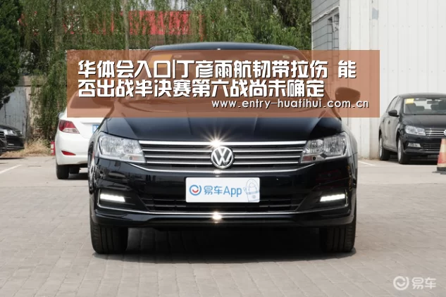 华体会入口|丁彦雨航韧带拉伤 能否出战半决赛第六战尚未确定(图3) 华体会体育