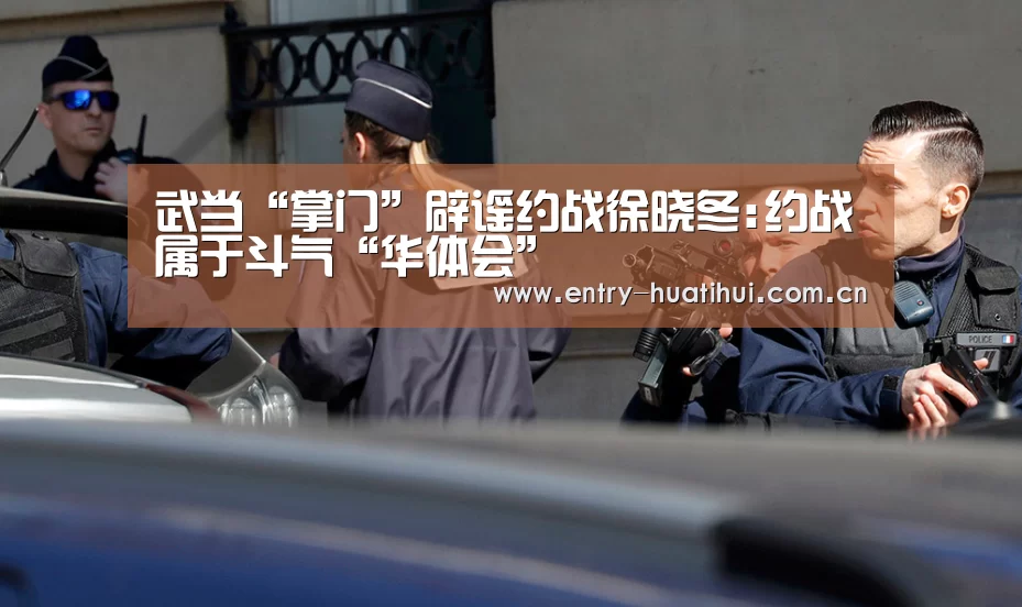 武当“掌门”辟谣约战徐晓冬:约战属于斗气“华体会”