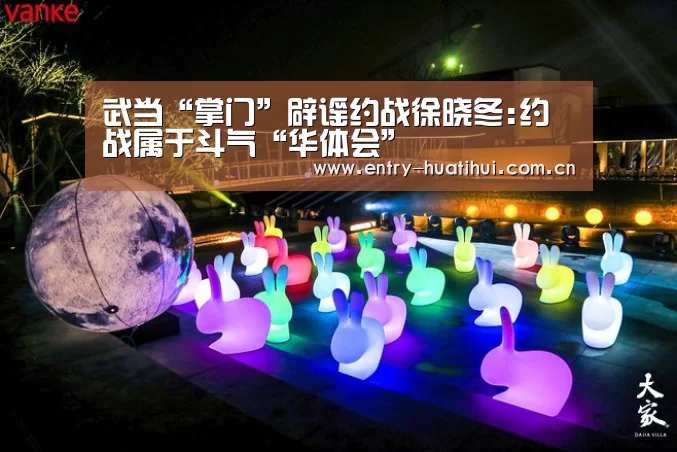 武当“掌门”辟谣约战徐晓冬:约战属于斗气“华体会”(图3) 华体会入口