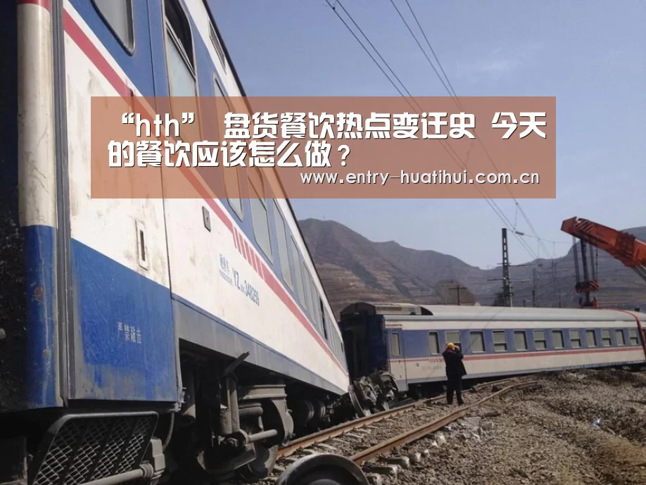 “hth”
盘货餐饮热点变迁史 今天的餐饮应该怎么做?(图3) 华体会