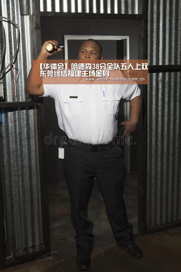 【华体会】哈德森38分全队五人上双 东莞终结福建主场金身