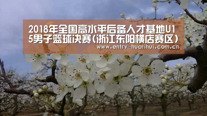 2018年全国高水平后备人才基地U15男子篮球决赛(浙江东阳横店赛区)补充函:华体会(图1) 华体会体育