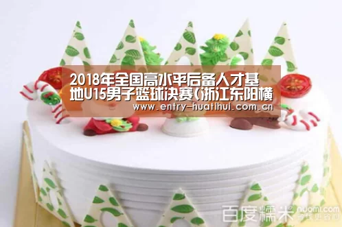 2018年全国高水平后备人才基地U15男子篮球决赛(浙江东阳横店赛区)补充函:华体会(图2) 华体会
