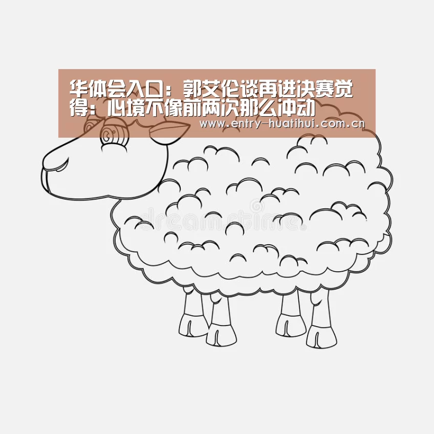 华体会入口:郭艾伦谈再进决赛觉得:心境不像前两次那么冲动(图1) 华体会入口:郭艾伦谈再进决赛觉得:心境不像前两次那么冲动(图1)