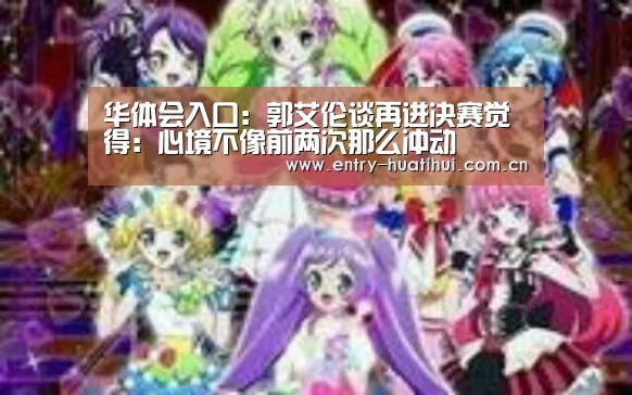 华体会入口:郭艾伦谈再进决赛觉得:心境不像前两次那么冲动(图2) 华体会体育