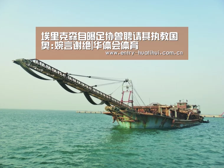 埃里克森自曝足协曾聘请其执教国奥:婉言谢绝|华体会体育(图2) 华体会入口