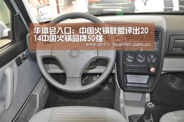 华体会入口：中国火锅联盟评出2014中国火锅品牌50强