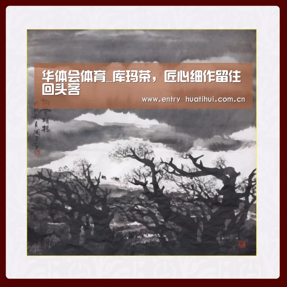 华体会体育_库玛茶，匠心细作留住回头客