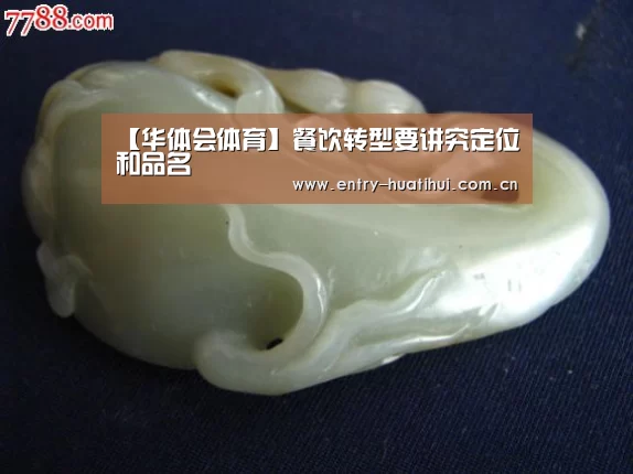 【华体会体育】餐饮转型要讲究定位和品名