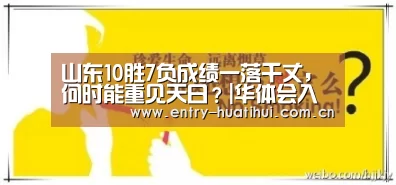 山东10胜7负成绩一落千丈,何时能重见天日?|华体会入口(图3) 华体会入口