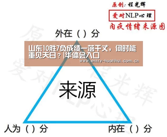 山东10胜7负成绩一落千丈，何时能重见天