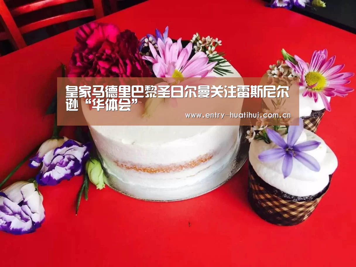 皇家马德里巴黎圣日尔曼关注雷斯尼尔逊“华