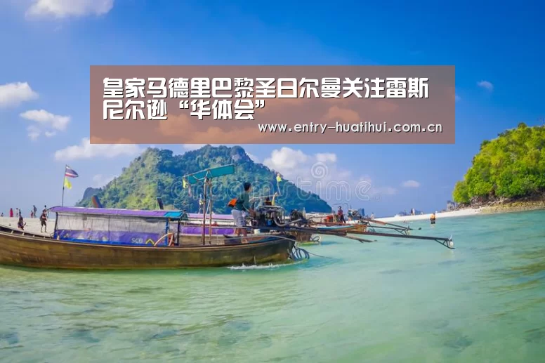 皇家马德里巴黎圣日尔曼关注雷斯尼尔逊“华体会”(图2) 华体会入口